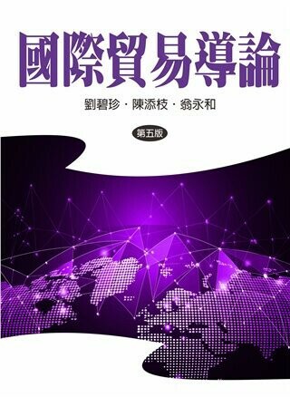 國際貿易導論 5/e 劉碧珍、陳添枝、翁永和 2022 雙葉