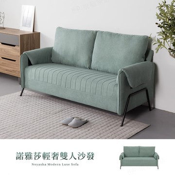 【H&D東稻家居】諾雅莎輕奢雙人沙發/2人沙發/湖水綠