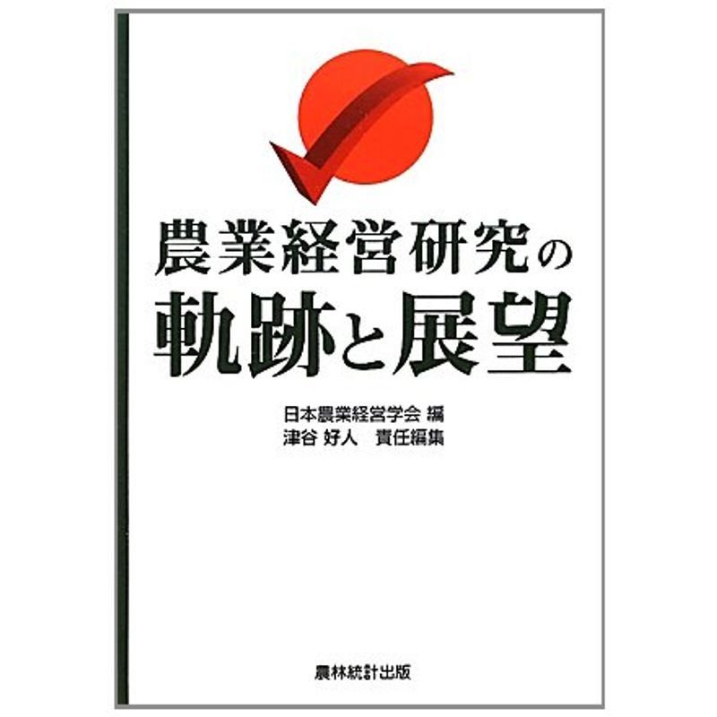 農業経営研究の軌跡と展望