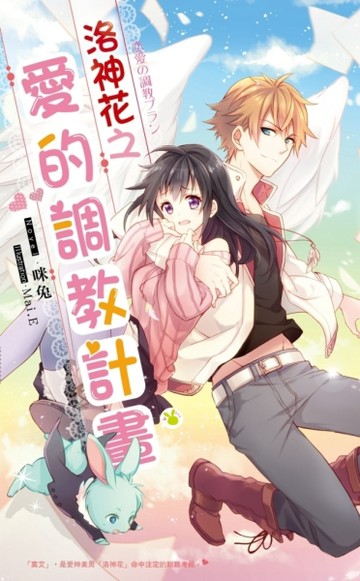 洛神花之愛的調教計畫（全）[二手書_良好]
