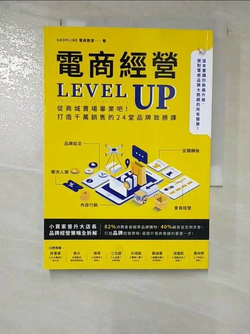 【書寶二手書T3／投資_RUA】電商經營LEVEL UP：從商城賣場畢業吧！打造千萬銷售的24堂品牌致勝課_SHOPLINE 電商教室