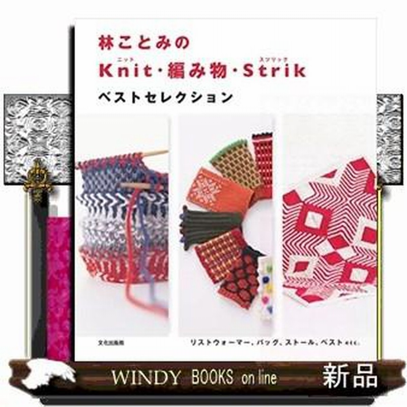 林ことみのｋｎｉｔ 編み物 ｓｔｒｉｋベストセレクション 通販 Lineポイント最大0 5 Get Lineショッピング
