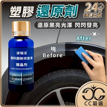 台灣現貨 塑膠還原劑 30ML 塑膠保養 塑料還原液 白化增黑 塑料還原劑 塑料鍍膜 汽車 機車 美容 CC嚴選
