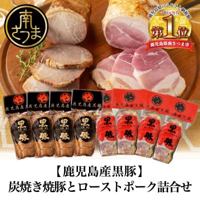 ふるさと納税 南さつま市 黒豚 炭焼き焼豚とローストポーク詰め合わせ 計8本