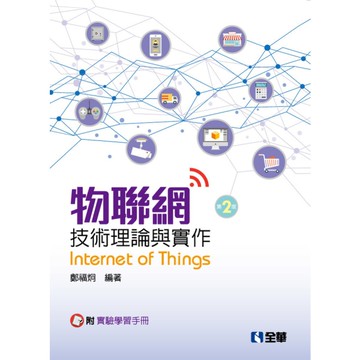 物聯網技術理論與實作(2版)(附實驗學習手冊)