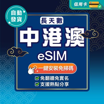 【環亞電訊】中港澳eSIM｜免翻牆 24H自動發貨五分鐘取件 三地通用 吃到飽 香港 澳門 大陸 esim中國-長天數