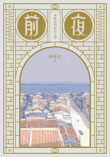 【電子書】前夜：林衡道的紀實文學
