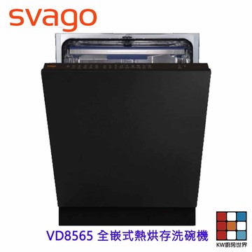SVAGO  VD8565 全嵌式熱烘存洗碗機 自動開門(可關閉) 【KW廚房世界】