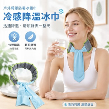 🧊可開發票🧊 冷感降溫冰巾 冷感冰圍巾 冰袋肩頸降溫冰巾 戶外肩頸防暑冰圍巾 物理消暑冰巾 涼爽頭戴運動冰帶 可重複使用