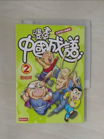 【書寶二手書T1／少年童書_YOQ】漫畫中國成語2_敖幼祥