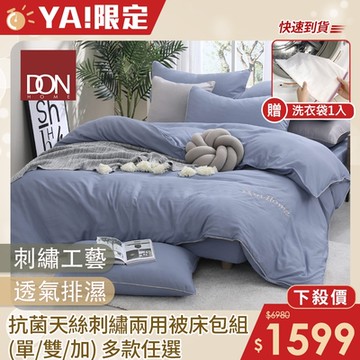 DON 抗菌天絲刺繡兩用被床組-50%萊賽爾 單人/雙人/加大(多款任選)~快速到貨