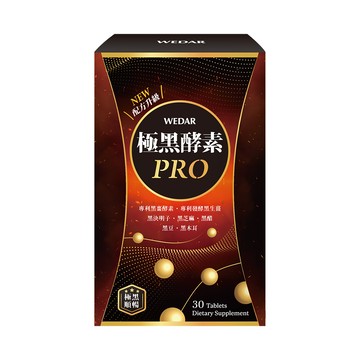 WEDAR薇達 極黑酵素PRO(30顆/盒) 1盒