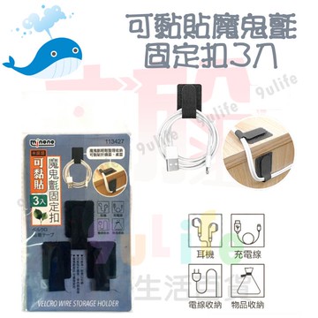 【九元生活百貨】大於 可黏貼魔鬼氈固定扣3入 電線收納 耳機收納 束帶 線材束帶 理線帶 綁線帶 電線收納
