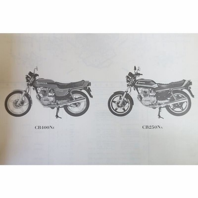 即決！ホーク/III/スーパーホーク/CB250N/CB400N/4版/パーツリスト 