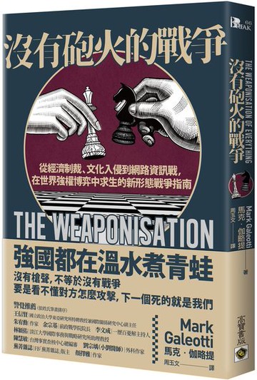 沒有砲火的戰爭：從經濟制裁、文化入侵到網路資訊戰，在世界強權博弈中求生的新形態戰爭指南【城邦讀書花園】