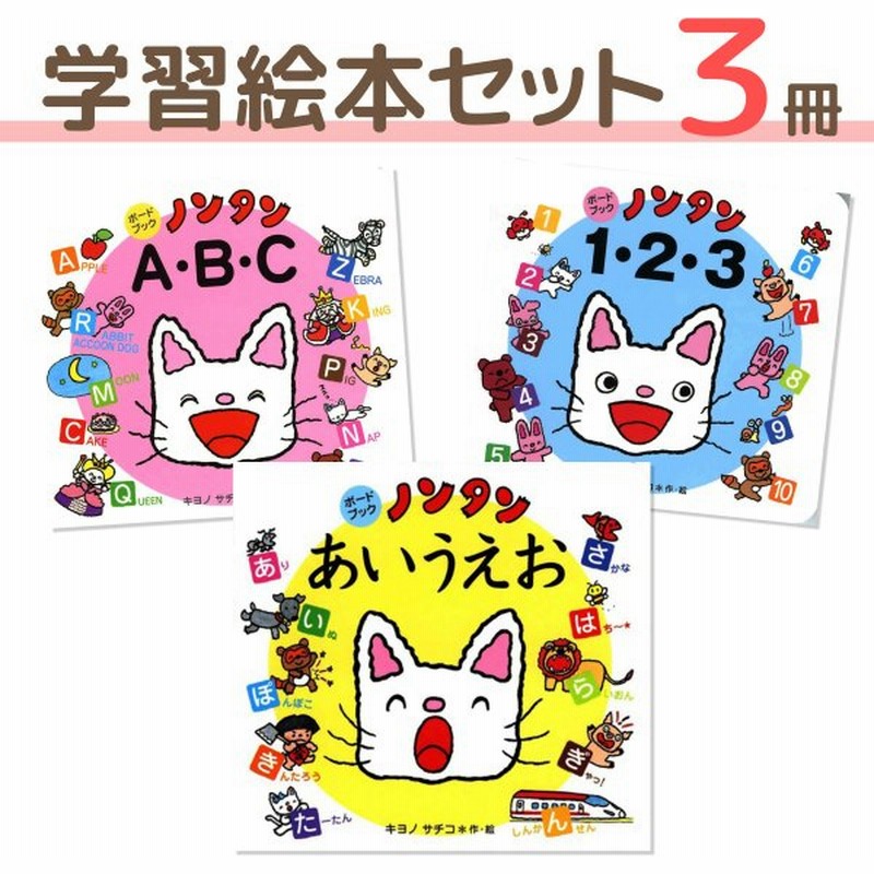 ノンタン 人気 学習 絵本 セット のんたん 0歳 1歳 2歳 3歳 4歳 5歳 6歳 ギフト 出産祝い 入学 保育園 幼稚園 誕生日 定番 えほん 女の子 男の子 ラッピング 通販 Lineポイント最大0 5 Get Lineショッピング