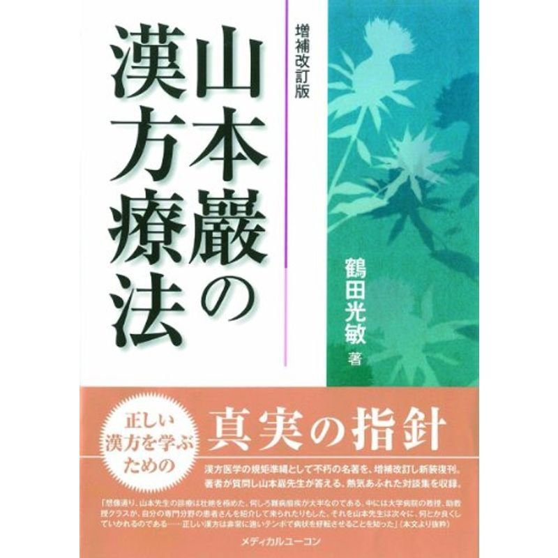 山本巖の漢方療法