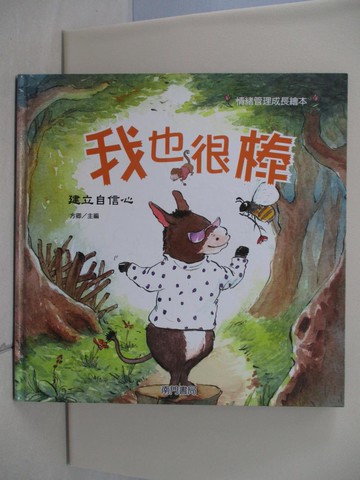 【書寶二手書T4／少年童書_TQN】我也很棒: 樹立自信心_嚴曉萍作