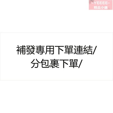 補發專用下單/超重/漏發補發/分包下單 聯係客服下標