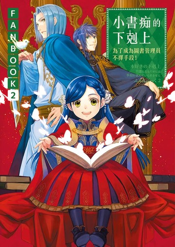 【電子書】小書痴的下剋上FANBOOK(2) ：為了成為圖書管理員不擇手段！