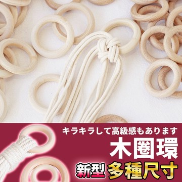🚀隔日配達🚀【木圈環】木圈 木環 吊環 木扣 macrame配件 吊飾配件 DIY吊飾 DIY配件 吊籃材料 掛飾材料