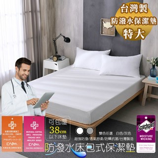 BEST 特大 3M防潑水技術床包保潔墊 日本大和抗菌 兩色任選
