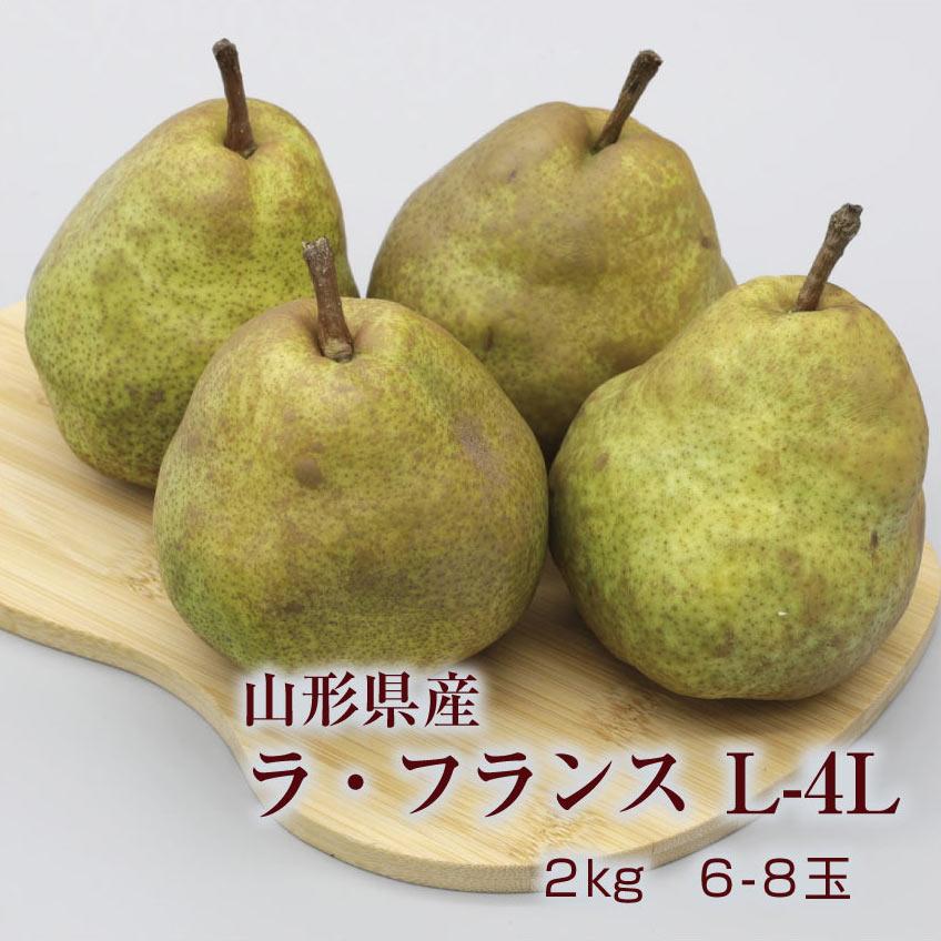 ギフト ラ・フランス 送料無料 洋梨 山形県産 2kg（6-8玉）L-4Lラフランス