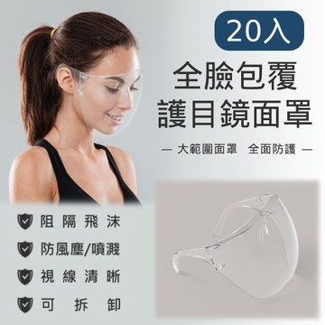 抗疫防飛沫 鏡架型硬式全臉部防護面罩 20入組