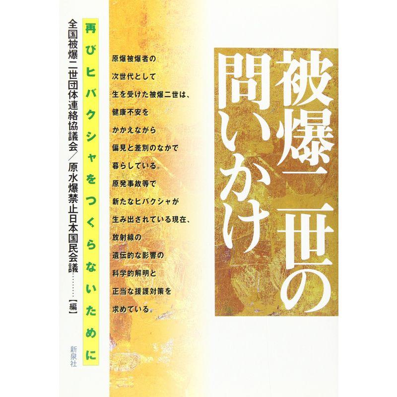 被爆二世の問いかけ?再びヒバクシャをつくらないために