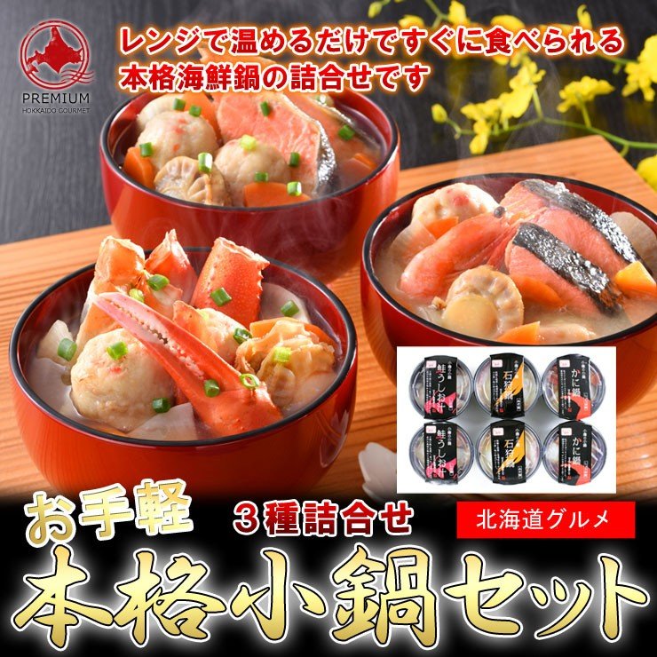 小樽海鮮一人鍋セット（6個セット 各280ｇ） 冷凍でお届け レンジで温めるだけ すぐ食べられます