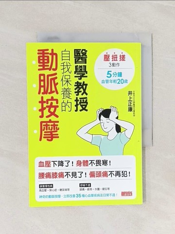【書寶二手書T1／養生_Q9I】醫學教授自我保養的動脈按摩：壓扭搓3動作_井上正康