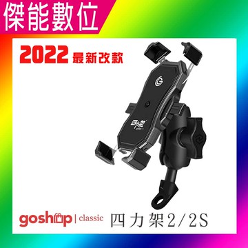 【現貨】grantclassic 2022新版 四力架2/2s手機架 充電車架 外送必備 摩托車架 穩定防震 導航架