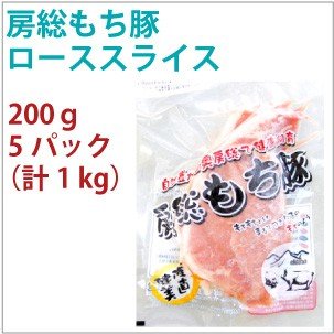 国産 豚肉　房総もち豚　豚ロース スライス　200g　5パック　　送料込