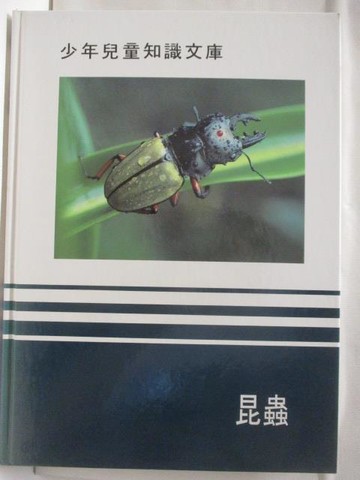 【書寶二手書T6／少年童書_YIK】少年兒童知識文庫-昆蟲