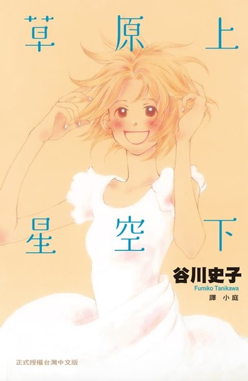 【電子書】草原上星空下