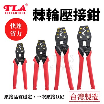 【現貨熱賣24H】壓接鉗 壓線鉗 端子鉗 壓接端子鉗 端子壓接鉗 壓著鉗 棘輪壓接鉗 省力壓接鉗 端子壓著鉗 壓著端子鉗