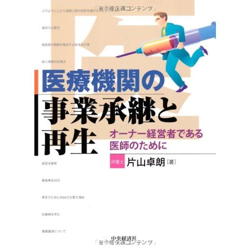 医療機関の事業承継と再生?オーナー経営者である医師のために