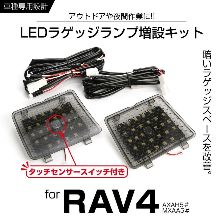 トヨタ RAV4 50系 LED ラゲッジランプ 増設キット スイッチ付 室内灯 リア 専用 RZ234 | LINEショッピング