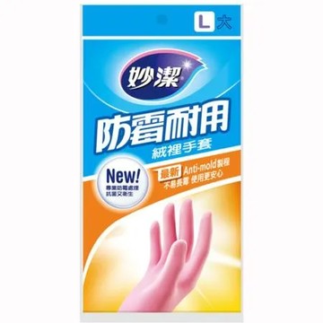 【妙潔】防霉耐用絨裡手套  L