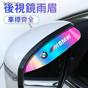 炫彩後視鏡防雨眉 汽車後視鏡擋雨板 後照鏡擋雨眉 車窗防雨擋板 牢固耐用 車用雨眉 雨盾 防雨罩 通用車型∶S3