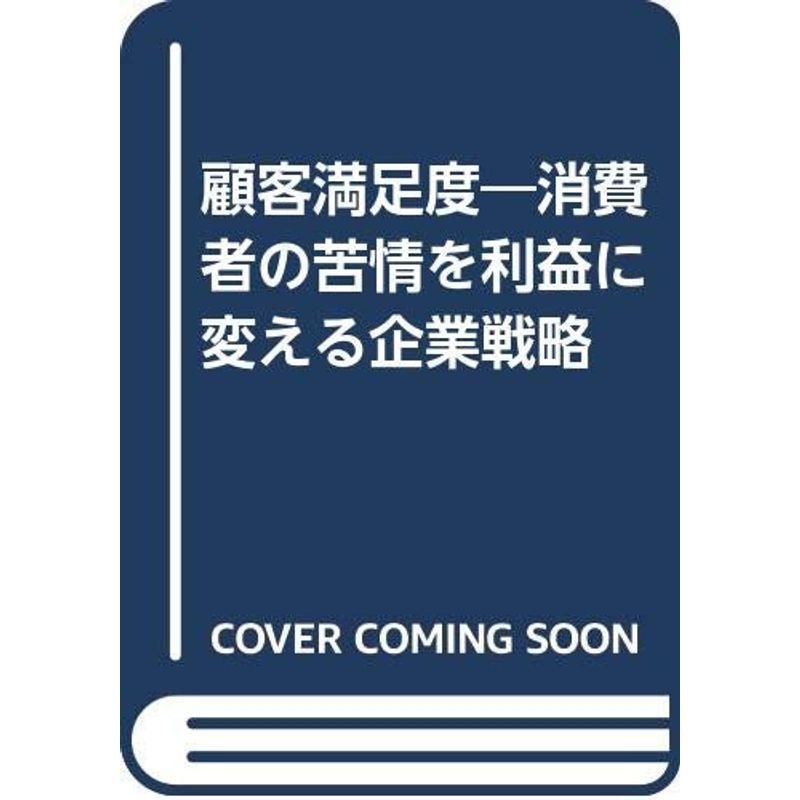 顧客満足度?消費者の苦情を利益に変える企業戦略