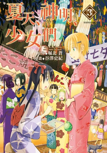 【電子書】夏天、神明、少女們 (3)