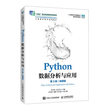 Python資料分析與應用(第3版微課版大資料應用開發Python1+X職業技能等級證書配套系列教材人工智慧與大資料技術精品系列教材)丨天龍圖書簡體字專賣店丨9787115673237 (tl2518)