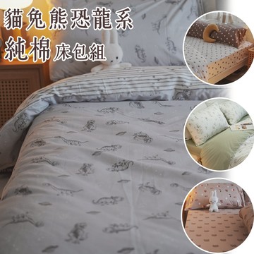 棉床本舖 清新夏日  貓兔熊恐龍系 床包組/床包兩用被組 可愛風床包組 台灣製