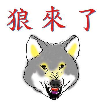狼來了 T - shirt