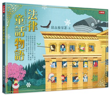 法律童話物語
