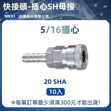 【日機】快速接頭母 20SHA 插心 5/16"hose(9mm) 10入/包 空壓接頭 快接頭 空壓配件