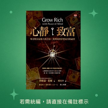 【李茲文化】★全新★心靜致富：吸引財富最強大的力量，從困境到夢想成真的祕徑 9789869008617