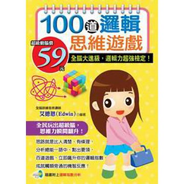 100道邏輯思維遊戲