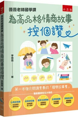 薇薇老師國學課: 為高品格情商故事按個讚 (1版) 李薇薇著 2024 小五南
